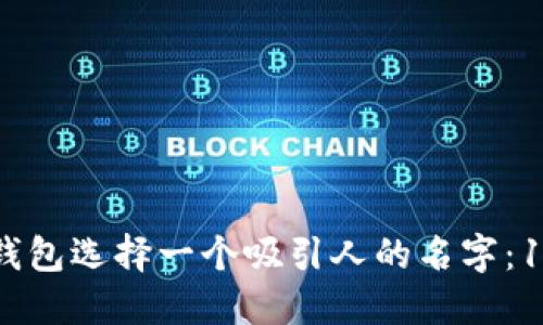 如何为数字钱包选择一个吸引人的名字：10个推荐理由