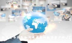 数字货币钱包如何成为您的数字资产账户？