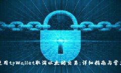 如何使用tpWallet取消以太坊交易：详细指南与常见