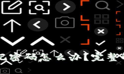 tpWallet忘记密码怎么办？完整解决方案解析