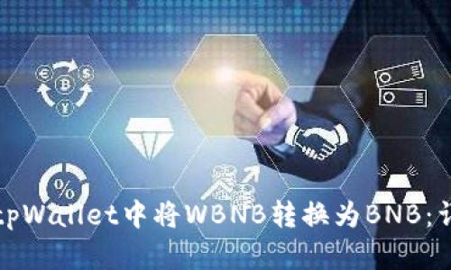 如何在tpWallet中将WBNB转换为BNB：详细指南