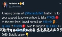 如何进行tpWallet授权查询：完整指南与操作步骤