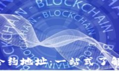 เนื้อหา  tpWallet 合约地址：一站式了解与