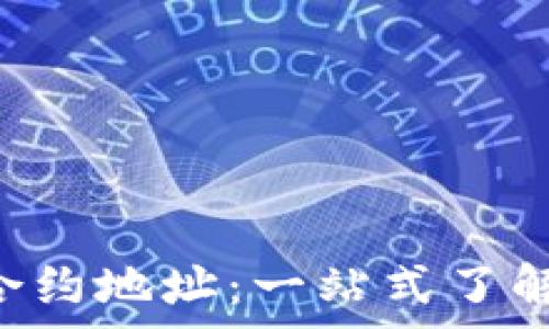 เนื้อหา  

tpWallet 合约地址：一站式了解与使用指南