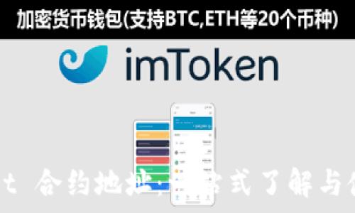 เนื้อหา  

tpWallet 合约地址：一站式了解与使用指南