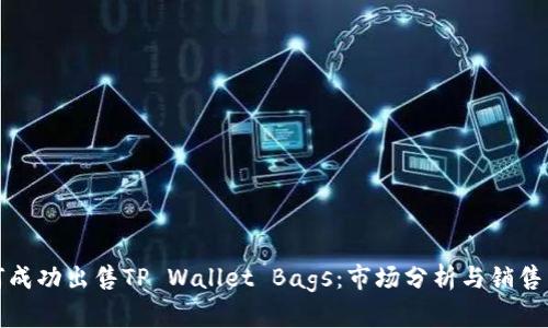 如何成功出售TP Wallet Bags：市场分析与销售策略
