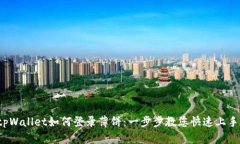 tpWallet如何登录薄饼：一步步教您快速上手！