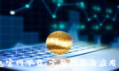   OPPO钱包官网下载：完整指南与应用功能解析