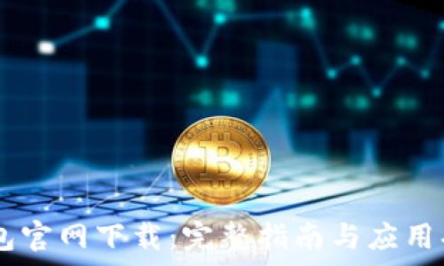   
OPPO钱包官网下载：完整指南与应用功能解析