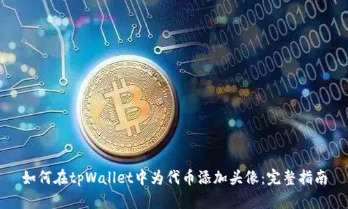 如何在tpWallet中为代币添加头像：完整指南
