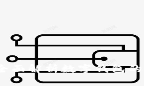 数字钱包安全吗？全面解析数字钱包的可靠性及使用技巧