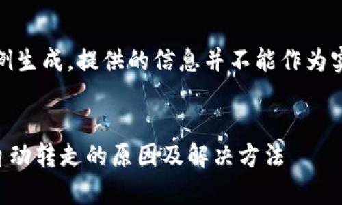 注意：此内容仅为示例生成，提供的信息并不能作为实际财务或投资建议。


tpWallet波场币被自动转走的原因及解决方法