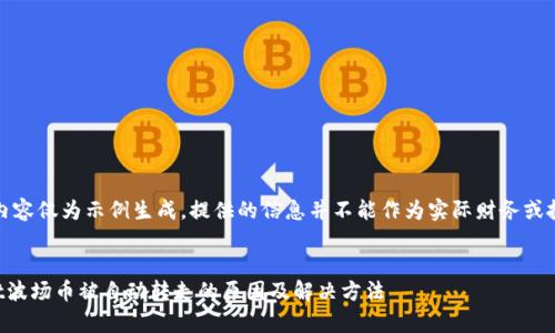 注意：此内容仅为示例生成，提供的信息并不能作为实际财务或投资建议。


tpWallet波场币被自动转走的原因及解决方法