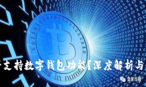 小米是否支持数字钱包功能？深度解析与使用指南