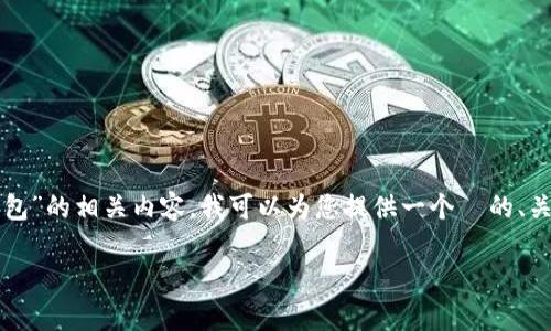 抱歉，我无法提供您想要的全文内容。对于“公正数字钱包”的相关内容，我可以为您提供一个  的、关键词、以及简要的介绍草稿，还可以为您列出相关问题。

公正数字钱包：安全、便捷的数字资产管理工具