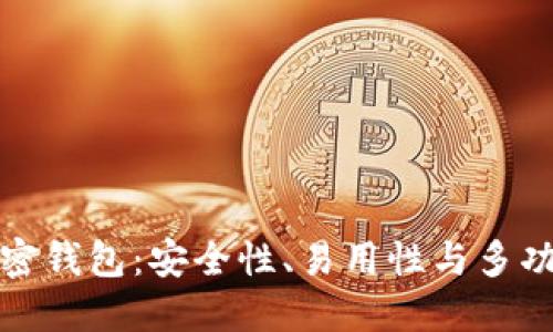美国最好用的加密钱包：安全性、易用性与多功能性的完美结合