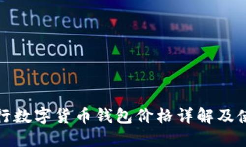 建设银行数字货币钱包价格详解及使用指南