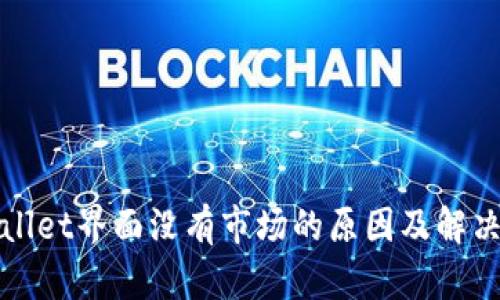 tpWallet界面没有市场的原因及解决方案