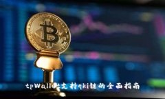 tpWallet支持qki链的全面指南