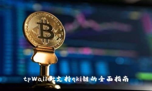 tpWallet支持qki链的全面指南