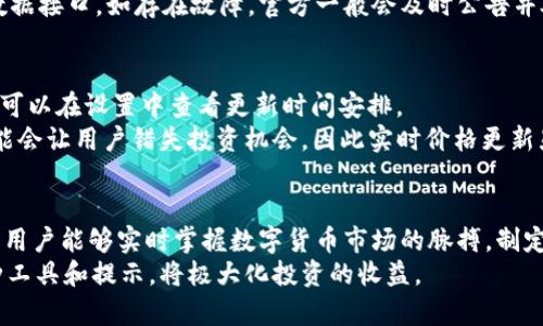   如何在tpWallet中显示价格？ / 

 guanjianci tpWallet, 价格显示, 数字货币钱包, 加密货币 /guanjianci 

引言
在数字货币的快速发展中，用户对于钱包的需求也愈来愈高。一款优秀的数字货币钱包不仅要兼具安全性和便捷性，还要能够实现实时的价格显示，以便用户能够随时了解自己资产的最新价值。tpWallet作为一种便捷的数字货币钱包，它具备用户友好的界面和强大的功能，其中价格显示功能更是其重要特性之一。

tpWallet简介
tpWallet是一款支持多种数字货币存储与交易的手机应用程序。它提供了安全的资产管理功能，并为用户提供了全面的市场行情查询。用户能通过tpWallet实时跟踪各类数字货币的价格变化，进行资产管理和投资决策。其价格显示功能，依托于实时数据源，确保用户获得最新的市场数据。

tpWallet的价格显示功能介绍
tpWallet的价格显示功能使用户能够在其界面上实时查看不同加密货币的最新价格。用户可以通过简单的界面设置，方便地切换不同货币种类，并即时刷新价格数据。这个功能对于投资者来说至关重要，因为价格波动往往是交易决策的关键因素。
tpWallet整合了多种API接口来获取实时的市场数据，包括主流交易所的价格数据。这意味着无论是比特币、以太坊，还是其他数字货币，用户都能第一时间掌握最新的价格动态。此外，tpWallet也提供价格图表，帮助用户快速了解历史价格走势，从而做出明智的投资决定。

如何设置tpWallet的价格显示功能
设置tpWallet的价格显示功能非常简单。用户只需按照以下步骤进行操作：
ol
li下载并安装tpWallet应用程序，并创建一个新账户。/li
li登录后，进入钱包主页，您将看到默认显示的数字货币。/li
li点击“添加资产”按钮，选择您想关注的其他数字货币。/li
li在钱包设置中，确保价格显示选项已开启。您可以选择是以法币还是以其他数字货币显示。/li
li点击确认，页面将自动进行相应更新，以显示您所选的货币的当前价格。/li
/ol
通过这样的设置，用户就可以轻松获得所选数字货币的最新价格。此外，tpWallet还支持价格提醒功能，用户可以在特定价格条件下收到通知，这对日常管理投资非常有帮助。

tpWallet显示价格相关的市场数据源
tpWallet通过多种API接口获得价格信息，确保数据实时准确。以下是几个主要的数据来源：
ol
listrongCoinMarketCap:/strong 作为全球最大的加密货币信息提供平台之一，CoinMarketCap汇总了全球主要交易所的价格和交易量信息，是tpWallet主要的参考来源之一。/li
listrongCoinGecko:/strong 另一个流行的加密货币数据平台，提供详细的市场分析、价格图表及其他指标，tpWallet同样会参考这些数据来显示价格。/li
listrong主要交易所的API:/strong 除了市场信息平台，tpWallet还直接从知名交易所的API获取实时数据。这些信息来自Binance、Coinbase、Kraken等多个顶级平台。/li
/ol
通过这些数据来源，tpWallet能够在极短的时间内更新最新的市场价格，为用户提供实时、准确的价格信息，帮助其更好地掌握市场动向。

如何利用tpWallet价格显示功能进行投资决策
tpWallet的价格显示功能为用户提供了多种投资决策的重要数据。用户可以利用这些数据来：
ol
listrong跟踪市场趋势:/strong 通过实时价格，用户可以观察不同数字货币的市场趋势，从而调整投资组合。例如，当某种货币价格突然上涨，用户可以考虑增加持仓，反之则可能进行减仓。/li
listrong设置止盈和止损:/strong 利用tpWallet的价格提醒功能，用户可以有效设置自己的交易策略。在特定价格达到时，用户可以选择止盈或止损，降低投资风险。/li
listrong市场判断:/strong 通过分析价格波动的原因，例如某一币种的技术更新、市场需求等，用户可以预测未来走势，制定投资策略。/li
/ol
这种对实时价格的敏锐掌握，能够极大地影响用户在数字货币市场中的竞争力，帮助其做出更成功的投资决策。

常见问题解答

tpWallet可以使用哪些加密货币？
tpWallet支持多种主流加密货币，包括比特币（BTC）、以太坊（ETH）、瑞波币（XRP）、莱特币（LTC）等。此外，tpWallet还支持一些新兴的数字货币。在实际应用中，用户可以定期关注tpWallet的更新，以了解其支持的货币种类是否有所增加。
在选择数字货币投资时，了解不同货币的特点和市场表现是非常重要的。用户不仅可以通过tpWallet查询各个货币的最新价格，还可以通过市场分析工具了解市场走势，进而作出相应的投资决策。

tpWallet 的安全性如何？
tpWallet采用多重安全措施来确保用户的资产安全。这包括使用高强度的加密技术、两步验证以及冷钱包存储机制等。用户在创建账户时，建议设置强密码，并定期更换。此外，tpWallet提供的两步验证功能，可以有效防止未授权访问。
对于大额资金的存储，用户也可以选择将部分资产转移到冷钱包中，这是一种更为安全的存储方式。通过这一系列的安全功能，tpWallet努力为用户提供一个安全、可靠的交易和存储环境。

如何解决tpWallet中价格显示不准确的问题？
如果用户在tpWallet中遇到价格显示不准确的问题，首先可以检查网络连接是否正常。tpWallet依赖于实时数据源，因此网络不畅可能导致数据更新延迟。若网络正常，建议用户尝试手动刷新价格，通常情况下，可以通过下拉页面刷新数据。
如果价格依然存在不准确的情况，可以考虑通过官方渠道寻求技术支持，或在社区论坛中咨询其他用户。tpWallet会定期升级系统和数据接口，如存在故障，官方一般会及时公告并处理。

tpWallet 中的价格数据更新频率如何？
tpWallet的价格数据更新频率通常在几秒钟到数分钟之间。具体的更新频率取决于所查询的加密货币及相关数据源的反应速度。用户可以在设置中查看更新时间安排。
了解价格数据的更新机制可以帮助用户更好地把握投资时机。投资者需要时刻关注行情变化，以便及时决策。例如，快速的市场波动可能会让用户错失投资机会，因此实时价格更新显得尤为重要。

结论
总之，tpWallet作为一款优秀的数字货币钱包，其价格显示功能为用户提供了便利和有效的投资工具。通过准确、高效的价格数据显示，用户能够实时掌握数字货币市场的脉搏，制定相应的投资策略，进而实现资产的快速增长。针对不同用户的需求，tpWallet不断技术和功能，力求为用户提供最佳的使用体验。
在使用tpWallet时，用户应定期查看钱包的更新和社区反馈，以更好地利用其功能。同时，保持对市场动态的关注，使用tpWallet的多种工具和提示，将极大化投资的收益。