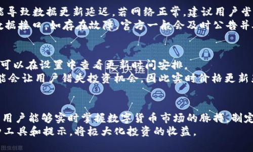   如何在tpWallet中显示价格？ / 

 guanjianci tpWallet, 价格显示, 数字货币钱包, 加密货币 /guanjianci 

引言
在数字货币的快速发展中，用户对于钱包的需求也愈来愈高。一款优秀的数字货币钱包不仅要兼具安全性和便捷性，还要能够实现实时的价格显示，以便用户能够随时了解自己资产的最新价值。tpWallet作为一种便捷的数字货币钱包，它具备用户友好的界面和强大的功能，其中价格显示功能更是其重要特性之一。

tpWallet简介
tpWallet是一款支持多种数字货币存储与交易的手机应用程序。它提供了安全的资产管理功能，并为用户提供了全面的市场行情查询。用户能通过tpWallet实时跟踪各类数字货币的价格变化，进行资产管理和投资决策。其价格显示功能，依托于实时数据源，确保用户获得最新的市场数据。

tpWallet的价格显示功能介绍
tpWallet的价格显示功能使用户能够在其界面上实时查看不同加密货币的最新价格。用户可以通过简单的界面设置，方便地切换不同货币种类，并即时刷新价格数据。这个功能对于投资者来说至关重要，因为价格波动往往是交易决策的关键因素。
tpWallet整合了多种API接口来获取实时的市场数据，包括主流交易所的价格数据。这意味着无论是比特币、以太坊，还是其他数字货币，用户都能第一时间掌握最新的价格动态。此外，tpWallet也提供价格图表，帮助用户快速了解历史价格走势，从而做出明智的投资决定。

如何设置tpWallet的价格显示功能
设置tpWallet的价格显示功能非常简单。用户只需按照以下步骤进行操作：
ol
li下载并安装tpWallet应用程序，并创建一个新账户。/li
li登录后，进入钱包主页，您将看到默认显示的数字货币。/li
li点击“添加资产”按钮，选择您想关注的其他数字货币。/li
li在钱包设置中，确保价格显示选项已开启。您可以选择是以法币还是以其他数字货币显示。/li
li点击确认，页面将自动进行相应更新，以显示您所选的货币的当前价格。/li
/ol
通过这样的设置，用户就可以轻松获得所选数字货币的最新价格。此外，tpWallet还支持价格提醒功能，用户可以在特定价格条件下收到通知，这对日常管理投资非常有帮助。

tpWallet显示价格相关的市场数据源
tpWallet通过多种API接口获得价格信息，确保数据实时准确。以下是几个主要的数据来源：
ol
listrongCoinMarketCap:/strong 作为全球最大的加密货币信息提供平台之一，CoinMarketCap汇总了全球主要交易所的价格和交易量信息，是tpWallet主要的参考来源之一。/li
listrongCoinGecko:/strong 另一个流行的加密货币数据平台，提供详细的市场分析、价格图表及其他指标，tpWallet同样会参考这些数据来显示价格。/li
listrong主要交易所的API:/strong 除了市场信息平台，tpWallet还直接从知名交易所的API获取实时数据。这些信息来自Binance、Coinbase、Kraken等多个顶级平台。/li
/ol
通过这些数据来源，tpWallet能够在极短的时间内更新最新的市场价格，为用户提供实时、准确的价格信息，帮助其更好地掌握市场动向。

如何利用tpWallet价格显示功能进行投资决策
tpWallet的价格显示功能为用户提供了多种投资决策的重要数据。用户可以利用这些数据来：
ol
listrong跟踪市场趋势:/strong 通过实时价格，用户可以观察不同数字货币的市场趋势，从而调整投资组合。例如，当某种货币价格突然上涨，用户可以考虑增加持仓，反之则可能进行减仓。/li
listrong设置止盈和止损:/strong 利用tpWallet的价格提醒功能，用户可以有效设置自己的交易策略。在特定价格达到时，用户可以选择止盈或止损，降低投资风险。/li
listrong市场判断:/strong 通过分析价格波动的原因，例如某一币种的技术更新、市场需求等，用户可以预测未来走势，制定投资策略。/li
/ol
这种对实时价格的敏锐掌握，能够极大地影响用户在数字货币市场中的竞争力，帮助其做出更成功的投资决策。

常见问题解答

tpWallet可以使用哪些加密货币？
tpWallet支持多种主流加密货币，包括比特币（BTC）、以太坊（ETH）、瑞波币（XRP）、莱特币（LTC）等。此外，tpWallet还支持一些新兴的数字货币。在实际应用中，用户可以定期关注tpWallet的更新，以了解其支持的货币种类是否有所增加。
在选择数字货币投资时，了解不同货币的特点和市场表现是非常重要的。用户不仅可以通过tpWallet查询各个货币的最新价格，还可以通过市场分析工具了解市场走势，进而作出相应的投资决策。

tpWallet 的安全性如何？
tpWallet采用多重安全措施来确保用户的资产安全。这包括使用高强度的加密技术、两步验证以及冷钱包存储机制等。用户在创建账户时，建议设置强密码，并定期更换。此外，tpWallet提供的两步验证功能，可以有效防止未授权访问。
对于大额资金的存储，用户也可以选择将部分资产转移到冷钱包中，这是一种更为安全的存储方式。通过这一系列的安全功能，tpWallet努力为用户提供一个安全、可靠的交易和存储环境。

如何解决tpWallet中价格显示不准确的问题？
如果用户在tpWallet中遇到价格显示不准确的问题，首先可以检查网络连接是否正常。tpWallet依赖于实时数据源，因此网络不畅可能导致数据更新延迟。若网络正常，建议用户尝试手动刷新价格，通常情况下，可以通过下拉页面刷新数据。
如果价格依然存在不准确的情况，可以考虑通过官方渠道寻求技术支持，或在社区论坛中咨询其他用户。tpWallet会定期升级系统和数据接口，如存在故障，官方一般会及时公告并处理。

tpWallet 中的价格数据更新频率如何？
tpWallet的价格数据更新频率通常在几秒钟到数分钟之间。具体的更新频率取决于所查询的加密货币及相关数据源的反应速度。用户可以在设置中查看更新时间安排。
了解价格数据的更新机制可以帮助用户更好地把握投资时机。投资者需要时刻关注行情变化，以便及时决策。例如，快速的市场波动可能会让用户错失投资机会，因此实时价格更新显得尤为重要。

结论
总之，tpWallet作为一款优秀的数字货币钱包，其价格显示功能为用户提供了便利和有效的投资工具。通过准确、高效的价格数据显示，用户能够实时掌握数字货币市场的脉搏，制定相应的投资策略，进而实现资产的快速增长。针对不同用户的需求，tpWallet不断技术和功能，力求为用户提供最佳的使用体验。
在使用tpWallet时，用户应定期查看钱包的更新和社区反馈，以更好地利用其功能。同时，保持对市场动态的关注，使用tpWallet的多种工具和提示，将极大化投资的收益。