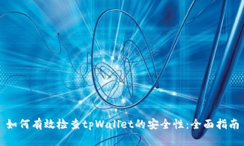 如何有效检查tpWallet的安全性：全面指南