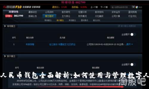 数字人民币钱包全面解析：如何使用与管理数字人民币