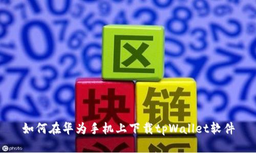 如何在华为手机上下载tpWallet软件