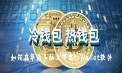 如何在华为手机上下载tpWallet软件