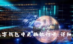 示例: 如何在数字钱包中更换银行卡：详细教程与