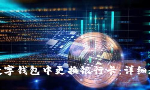 示例: 如何在数字钱包中更换银行卡：详细教程与注意事项