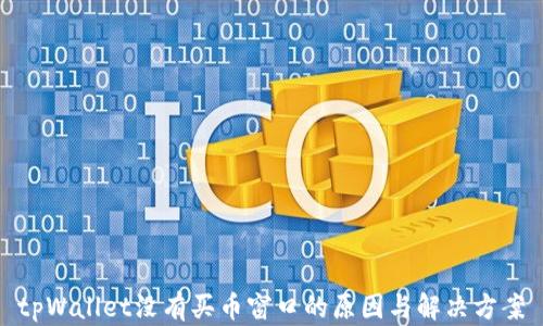 
tpWallet没有买币窗口的原因与解决方案