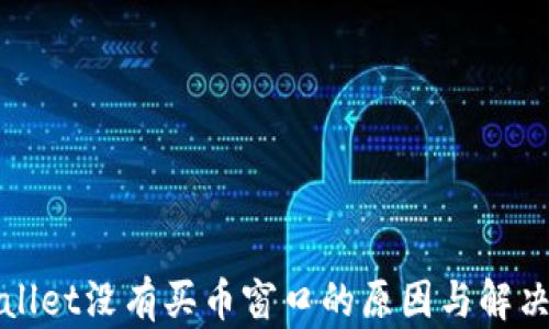 
tpWallet没有买币窗口的原因与解决方案