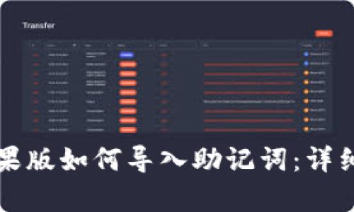 tpWallet苹果版如何导入助记词：详细步骤与技巧