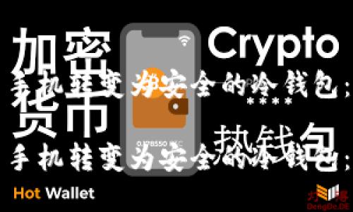 如何将旧手机转变为安全的冷钱包：详细指南

如何将旧手机转变为安全的冷钱包：详细指南