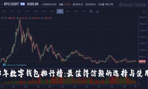 2023年数字钱包排行榜：最值得信赖的选择与使用指南