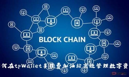 如何在tpWallet手续费加油站高效管理数字资产
