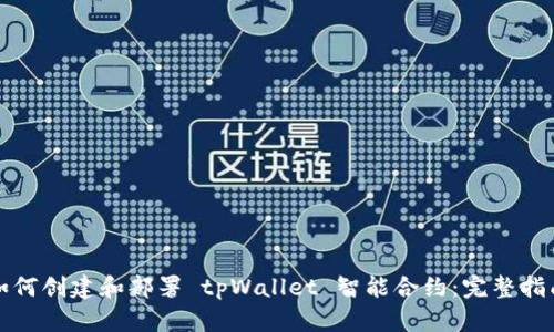 如何创建和部署 tpWallet 智能合约：完整指南
