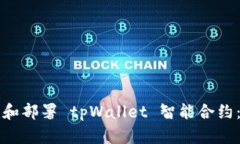 如何创建和部署 tpWallet 智能合约：完整指南