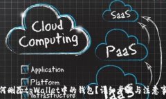   如何删除tpWallet中的钱包？详细步骤与注意事项