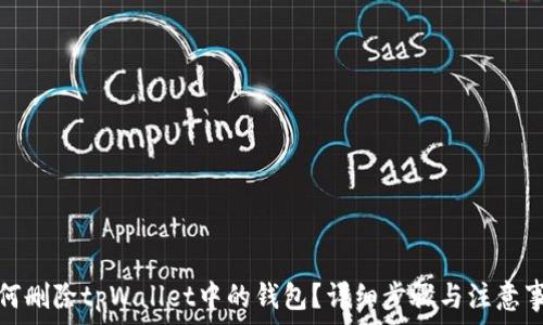   
如何删除tpWallet中的钱包？详细步骤与注意事项