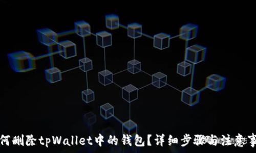   
如何删除tpWallet中的钱包？详细步骤与注意事项