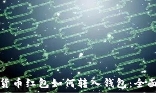  
数字货币红包如何转入钱包：全面指南