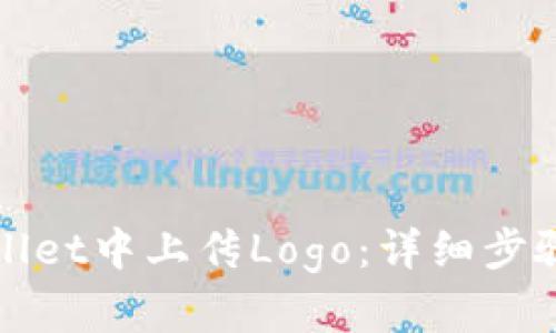 如何在tpWallet中上传Logo：详细步骤与问题解答