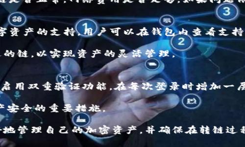   如何使用tpWallet进行转链操作，轻松管理加密资产 / 
 guanjianci tpWallet, 转链, 加密资产, 数字货币 /guanjianci 

在加密货币日益普及的今天，钱包的功能不仅限于存储和发送数字货币，转链功能也逐渐成为用户管理资产的重要手段。tpWallet作为一种新兴的钱包选择，以其友好的用户界面和多链支持而受到广泛关注。本文将详细介绍如何使用tpWallet进行转链操作，帮助用户轻松地管理他们的加密资产。

tpWallet简介
tpWallet是一款支持多种区块链的数字资产钱包，允许用户在不同的链上进行转账、交换和管理资产。它致力于提供一个安全、便捷的数字货币管理工具，支持多种主流数字货币和代币，包括比特币、以太坊等。用户可以通过tpWallet的转链功能在不同区块链之间迁徙他们的资产，增强了资金的流动性和管理的灵活性。

tpWallet的安装与设置
首先，用户需要下载安装tpWallet。它支持多种操作系统，包括iOS和Android，用户可以在应用商店中搜索并下载该钱包。安装完成后，用户需要创建一个新钱包或导入已有钱包。在创建新钱包时，系统会生成一组助记词，用户需要妥善保存，以免丢失资产。

在设置完成后，用户可以通过选择不同的区块链网络来接收和发送资产，从而实现转链的操作。tpWallet支持多种链，用户可以根据自己的需求选择合适的网络，进行资产的转移和管理。

如何进行转链操作
进行转链操作的第一步是选择要转移的资产。用户登录tpWallet后，在主界面上可以看到自己账户内的资产列表。点击选中需要转移的资产后，选择“转链”选项。接下来，用户需要选择目标链和接收地址。目标链是指资产将被转移到的区块链，接收地址是目标链上用户的地址。

在这里，用户需要注意的是，转链操作通常会涉及网络费，确保钱包内有足够的资产来支付转账费用。此外，不同链的资产转移可能需要不同的确认时间，用户可以根据需求选择适合的链和时间。

转链操作的安全性
在进行转链操作时，安全性是用户最为关心的问题之一。tpWallet采用了多种安全措施，包括数据加密和多重身份验证，以确保用户的资产安全。用户在进行转账时，系统会要求输入密码或使用生物识别技术进行身份验证。

此外，建议用户在进行大额转账时，首先进行小额试转，以确保一切正常后再进行大额转账。同时，使用可靠的网络环境，避免在公共Wi-Fi下进行敏感操作。

转链后如何查看资产
完成转链操作后，用户可以在tpWallet界面上查看到转移后的资产。在资产列表中，用户可以点击资产进行详细查看。tpWallet也会在转账记录中列出所有的转账信息，包括转账时间、金额和状态等。

用户还可以通过交易ID在区块链浏览器中进行查询，确保资产已经成功转入目标链。这为用户提供了透明和可核查的交易记录，提高了资金的安全性。

常见问题解答
h41. 在tpWallet中如何恢复钱包?/h4
恢复钱包是一个非常重要的操作，用户可以通过助记词或者私钥来恢复他们的账户。需要注意的是，助记词是恢复钱包的唯一凭证，用户在创建钱包时需妥善保存。

用户只需在tpWallet启动页点击“恢复钱包”选项，并输入助记词即可。如果遗忘助记词，钱包将无法恢复，因此请确保以安全的方式存储。在输入助记词时，要确保输入无误，并设定一个强密码以提高安全性。

h42. 转链过程中如何处理失败交易?/h4
在进行转链操作的过程中，有时可能会出现交易失败的情况。这可能由多种因素造成，包括网络拥堵、手续费不足、目标地址错误等。

用户首先可以查看交易状态，在tpWallet中查询转账记录。如果交易被标记为失败，用户可以选择重新发起转账操作。在此之前，确认目标链是否正常，网络费用是否足够。如果问题依旧存在，建议用户寻求tpWallet客服的帮助。

h43. tpWallet支持哪些数字货币和链?/h4
tpWallet支持多种主流的数字货币，包括比特币、以太坊、波场和其他ERC20代币等。随着项目的不断更新，tpWallet会逐渐增加对更多数字资产的支持，用户可以在钱包内查看支持的资产列表。

对于链的支持，tpWallet不仅支持以太坊链，还有Binance Smart Chain、Polygon等多个主流区块链。用户可以根据自己的需求选择合适的链，以实现资产的灵活管理。

h44. 如何确保钱包的安全性?/h4
用户在使用tpWallet时，可以采取多种措施来提高钱包的安全性。首先，确保助记词和私钥的安全，切勿将这些信息分享给他人。同时，可以启用双重验证功能，在每次登录时增加一层安全保护。

另外，建议用户定期更新钱包应用，确保使用的是最新版本，以避免因漏洞导致的安全隐患。此外，使用强密码并定期更改密码也是保护资产安全的重要措施。

总之，tpWallet的转链操作为用户提供了极大的便利，使得资产在不同区块链之间的转移变得简单高效。希望通过本文的介绍，用户能更好地管理自己的加密资产，并确保在转链过程中安全、顺利。