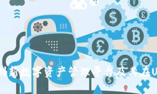 深入探讨tpWallet：创新数字资产管理平台及其在U币生态系统中的作用