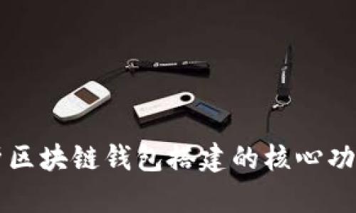 全面解析区块链钱包搭建的核心功能与应用