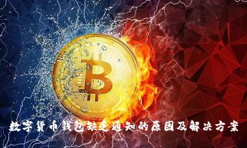 数字货币钱包缺乏通知的原因及解决方案