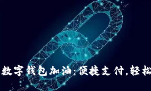 工行数字钱包加油：便捷支付，轻松出行